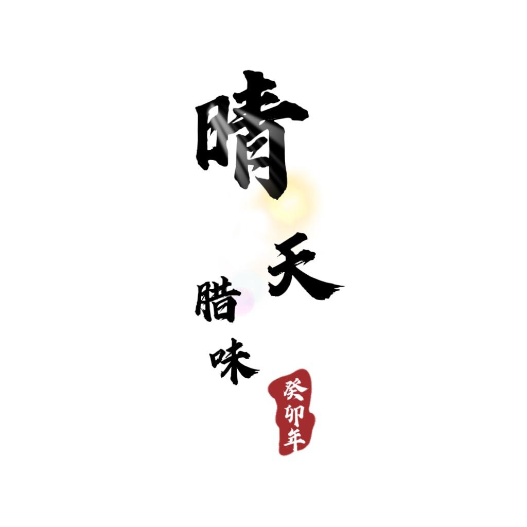 贵州晴天特产店