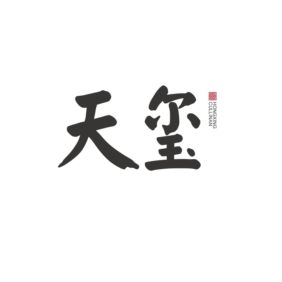 天玺