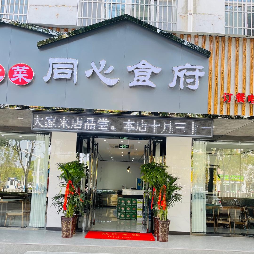 含山同心食府（花园小区店）