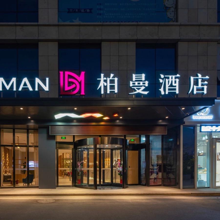 柏曼酒店济宁任城区政府中德广场店