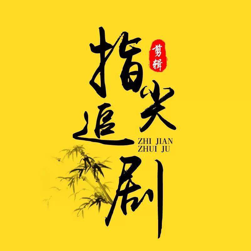 指尖追剧