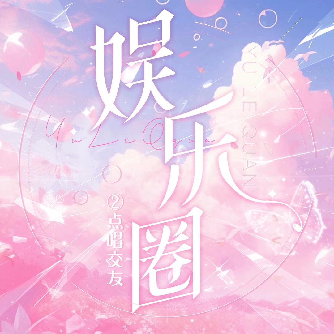 娱乐圈②点唱🎤交友