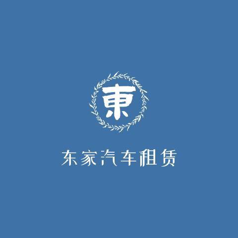 北京东家租车（免押）