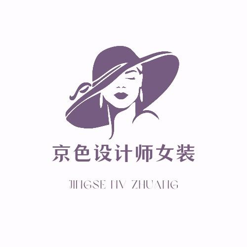 京色设计师品牌女装