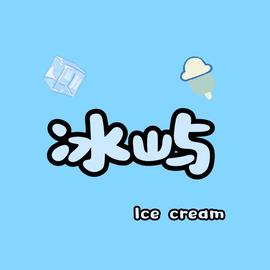 大安冰屿雪糕店