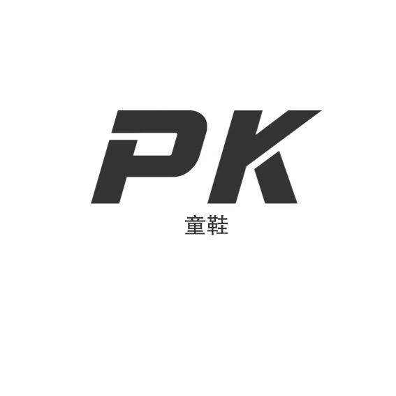 PK童鞋