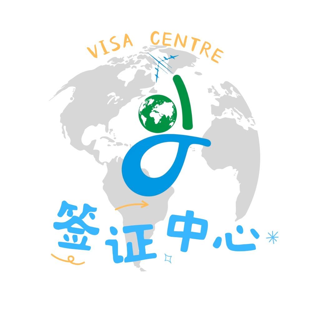 全球一手签证