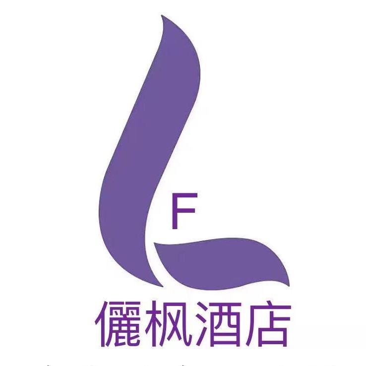 儷枫酒店（舜耕路淮南火车站一中店）