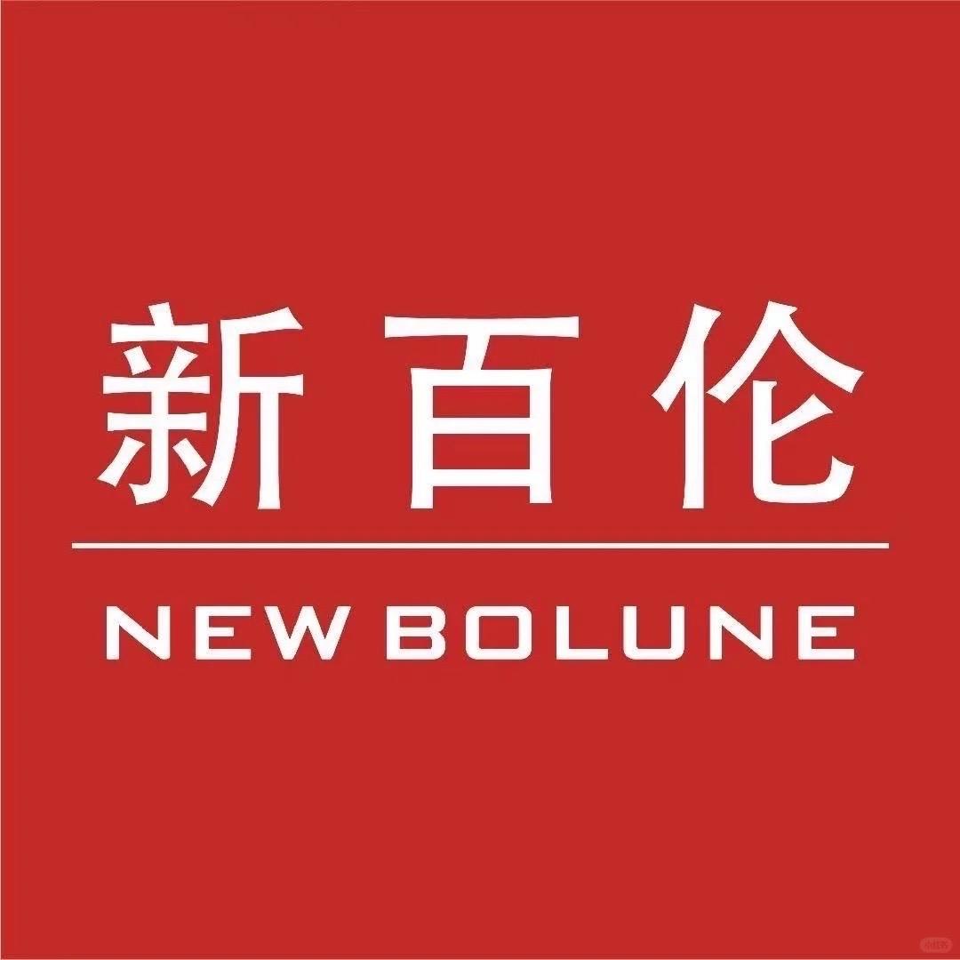 新百伦NEW BOLUNE总仓