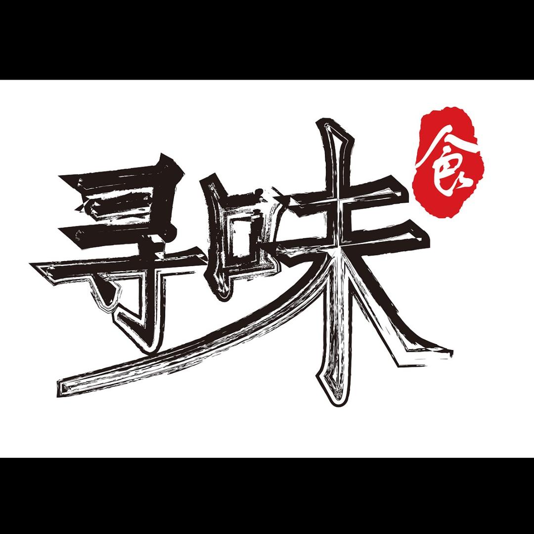 《寻味》江哥