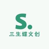 三生蝶文创