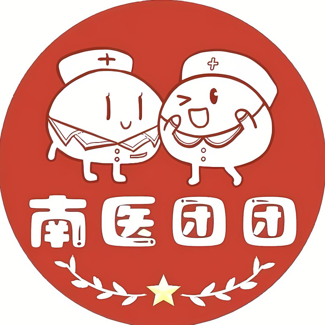 南医团团