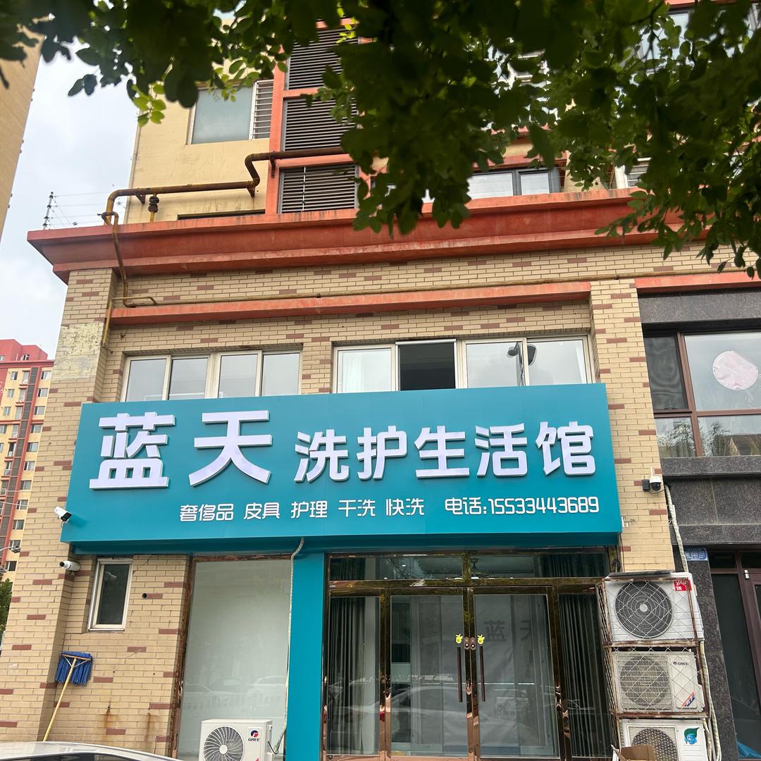 蓝天洗护生活馆(信誉楼隆盛花园店)官方号