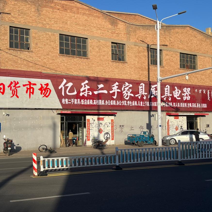赤峰亿乐家具店