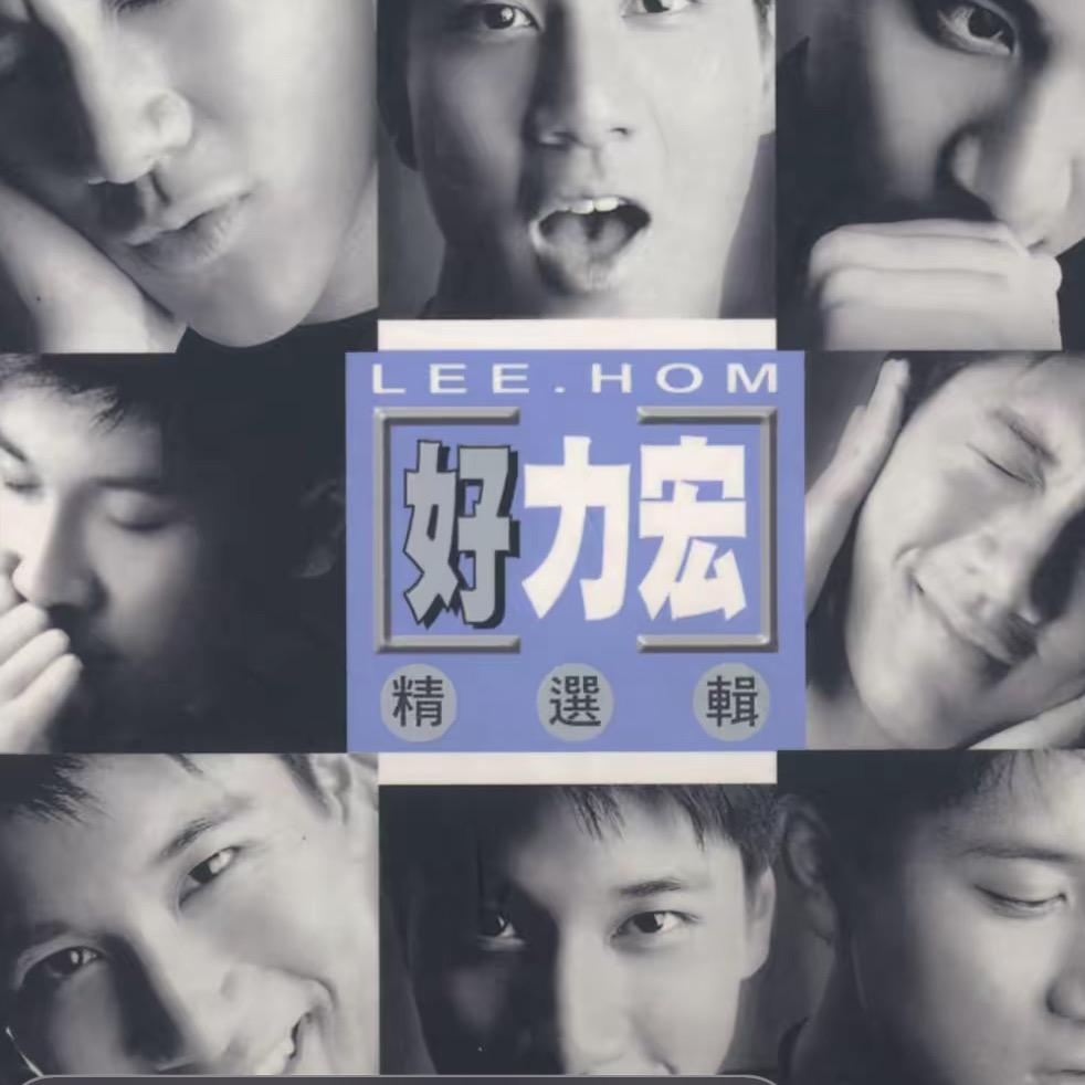 好力宏