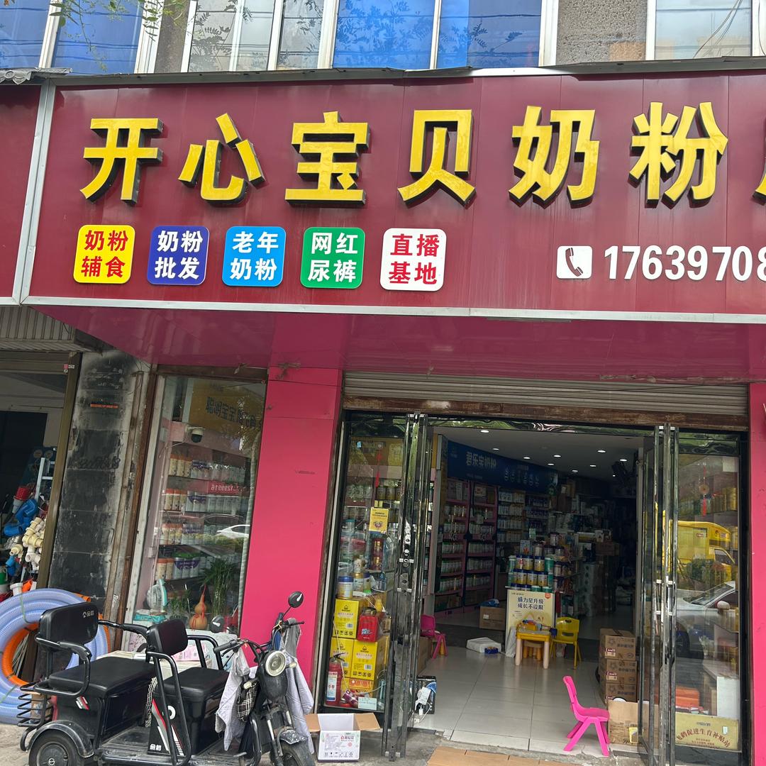 开心宝贝奶粉店纸尿裤拉拉裤工厂直发店
