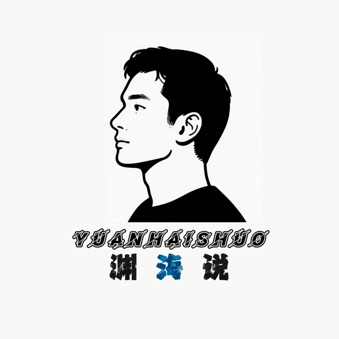 渊海说