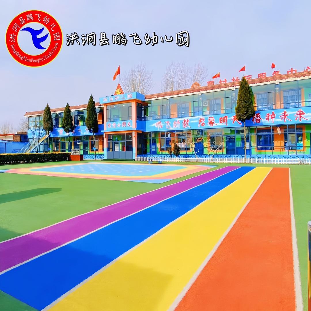 洪洞县鹏飞幼儿园