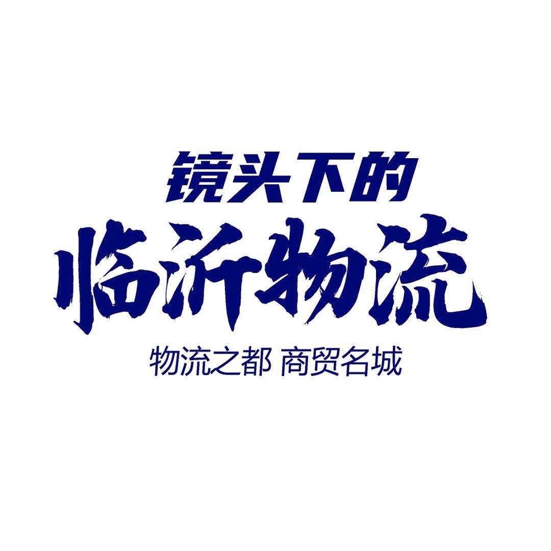 临沂物流临清专线