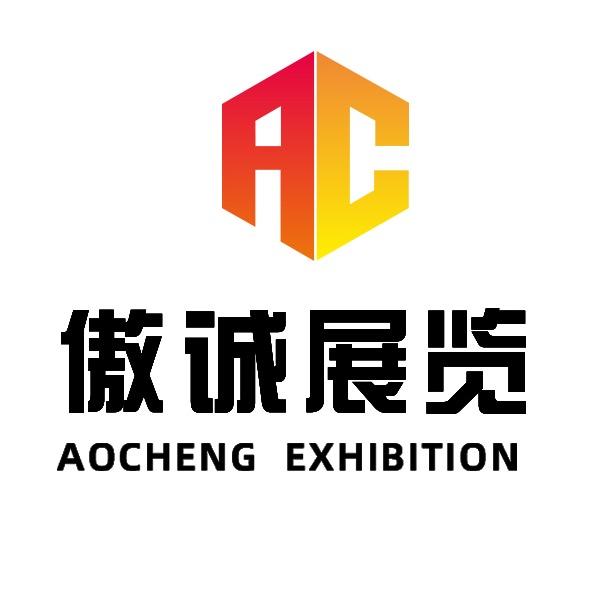 傲诚展览|展台设计搭建
