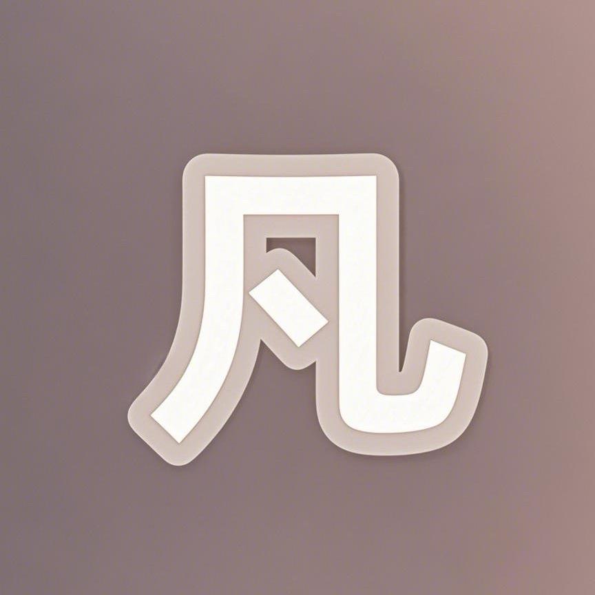凡性