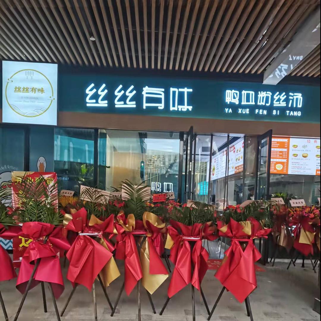 丝丝有味