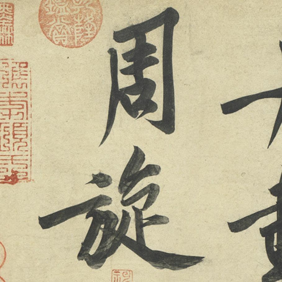 骥雪山房（硬笔）