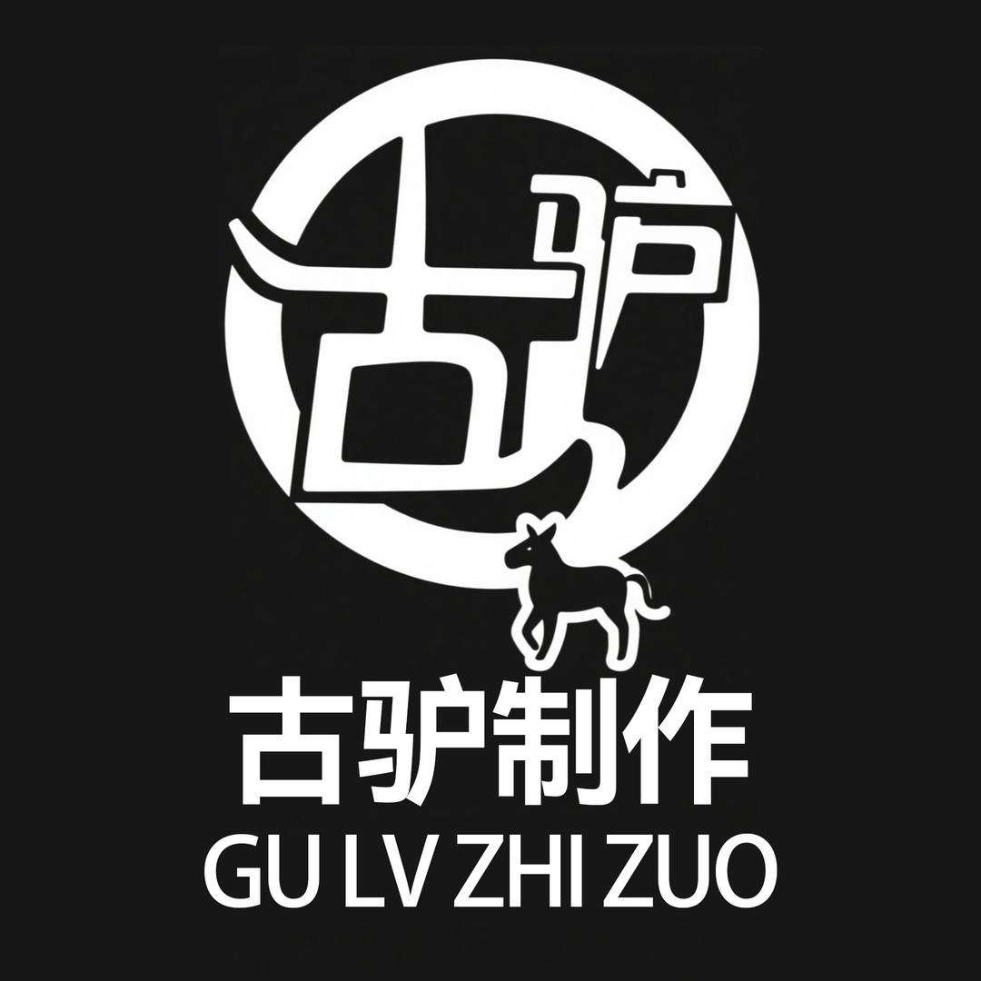 古驴制作