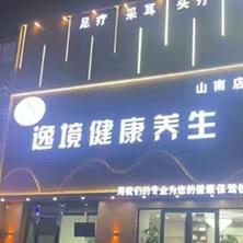 逸境9号养生师