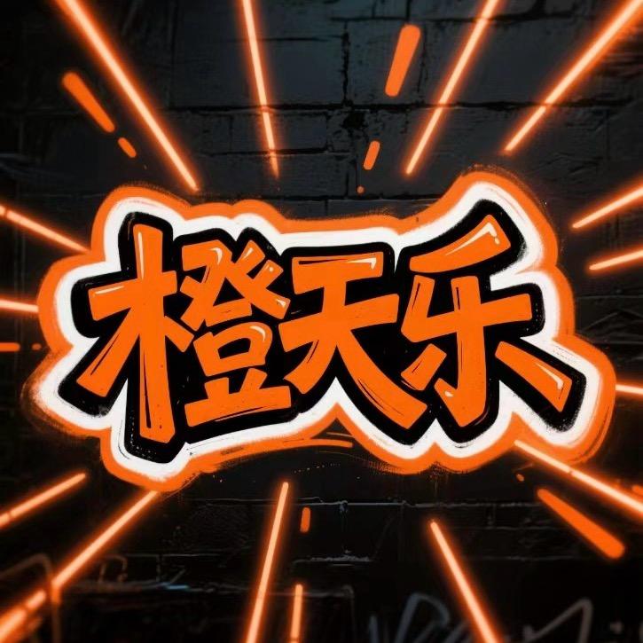 橙天乐