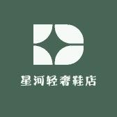 星河轻奢鞋店