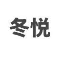 冬悦（开学坐牢了🥲）