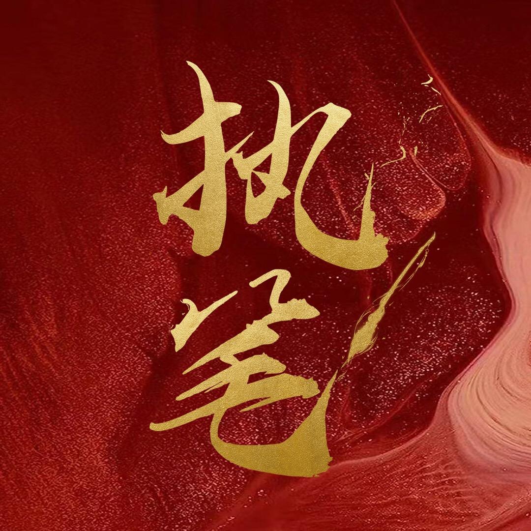 网剧执笔