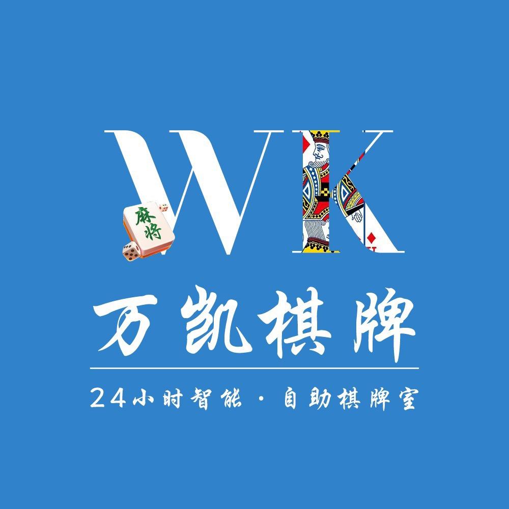 万凯棋牌·台球24h(荷园路店)官方号
