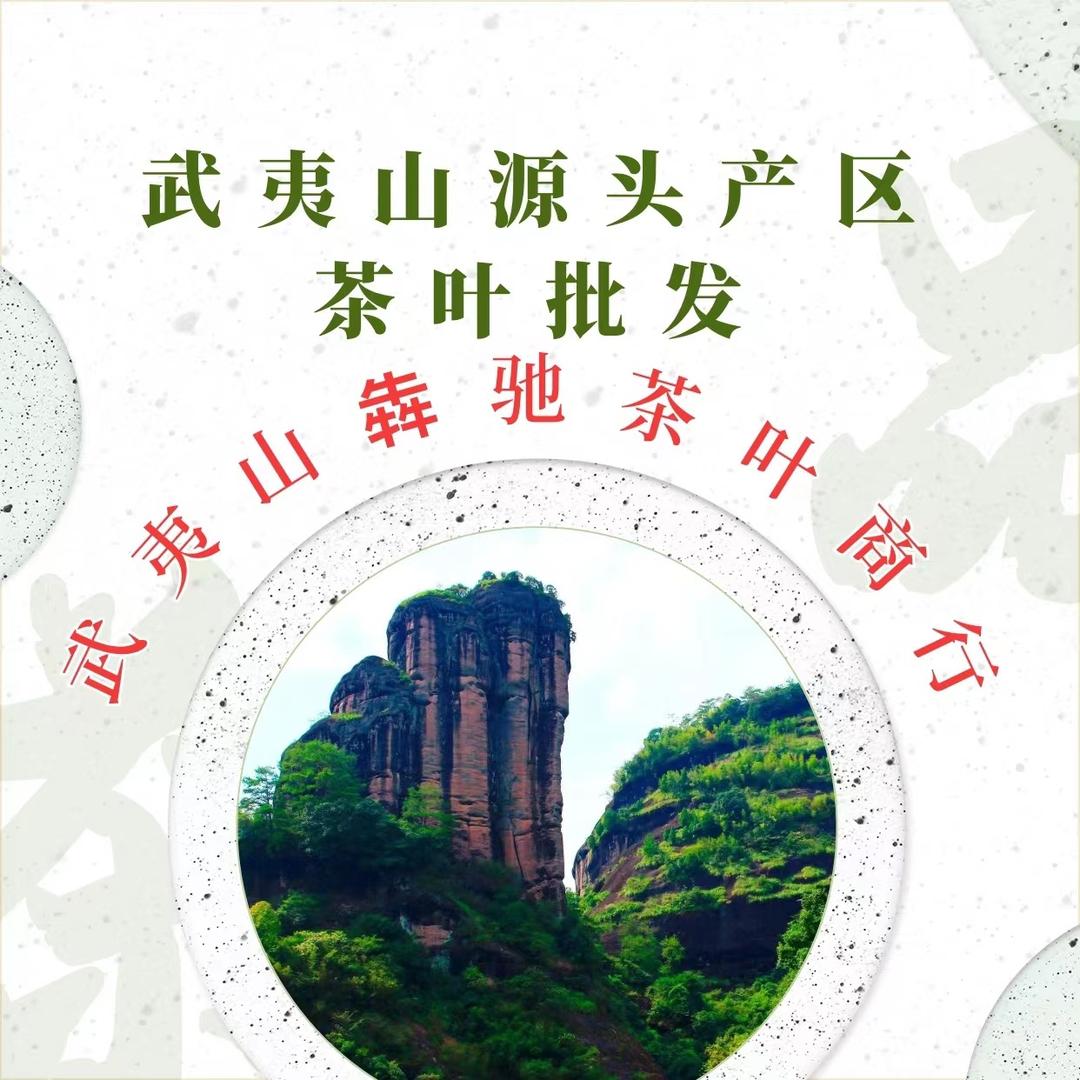 武夷山市犇驰茶叶商行