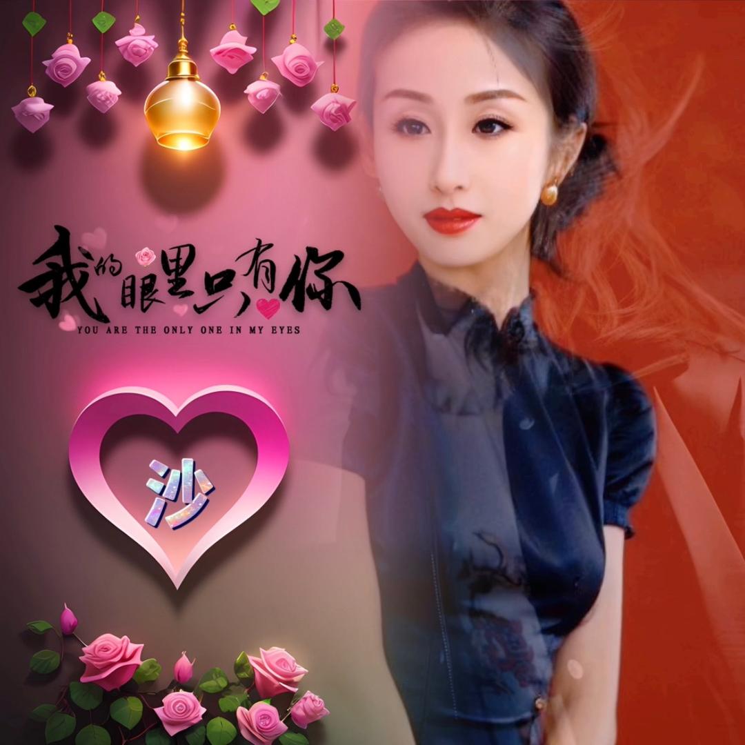 🎸沙沙炫舞💃【好物🎁在橱窗】