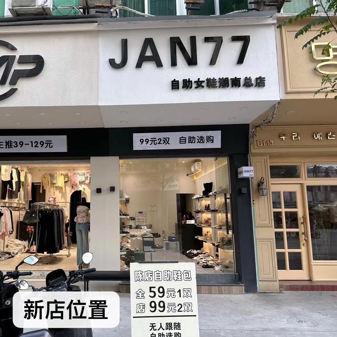 JAN77潮南陈店首家自助鞋店