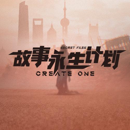 故事永生计划
