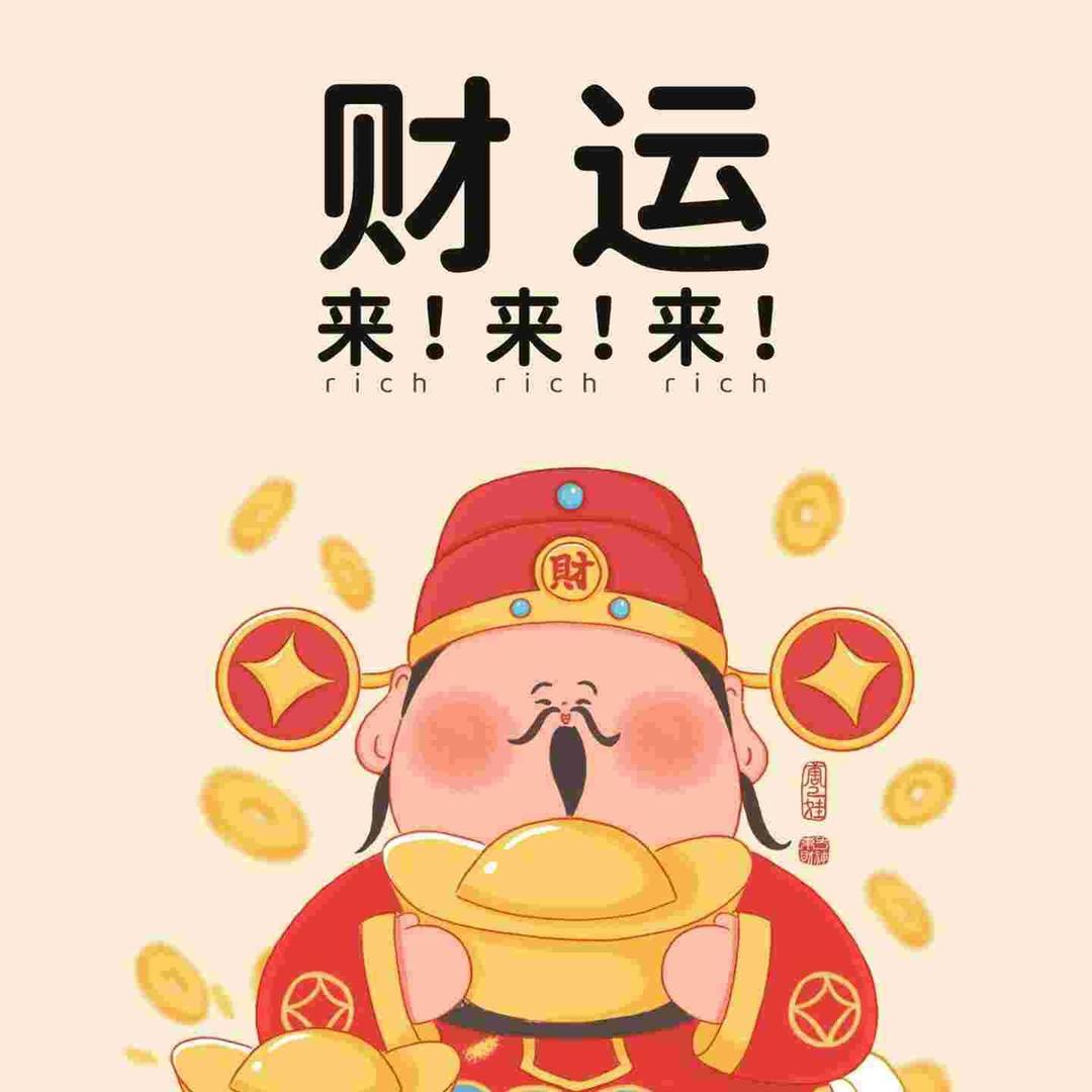 發財·
