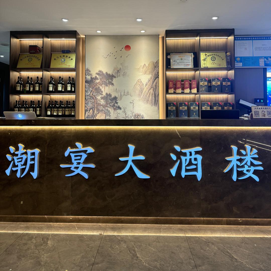 潮宴大酒楼主理人