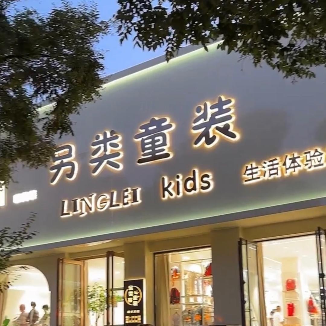 80后姐姐的童装店