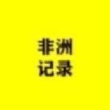 非州纪录