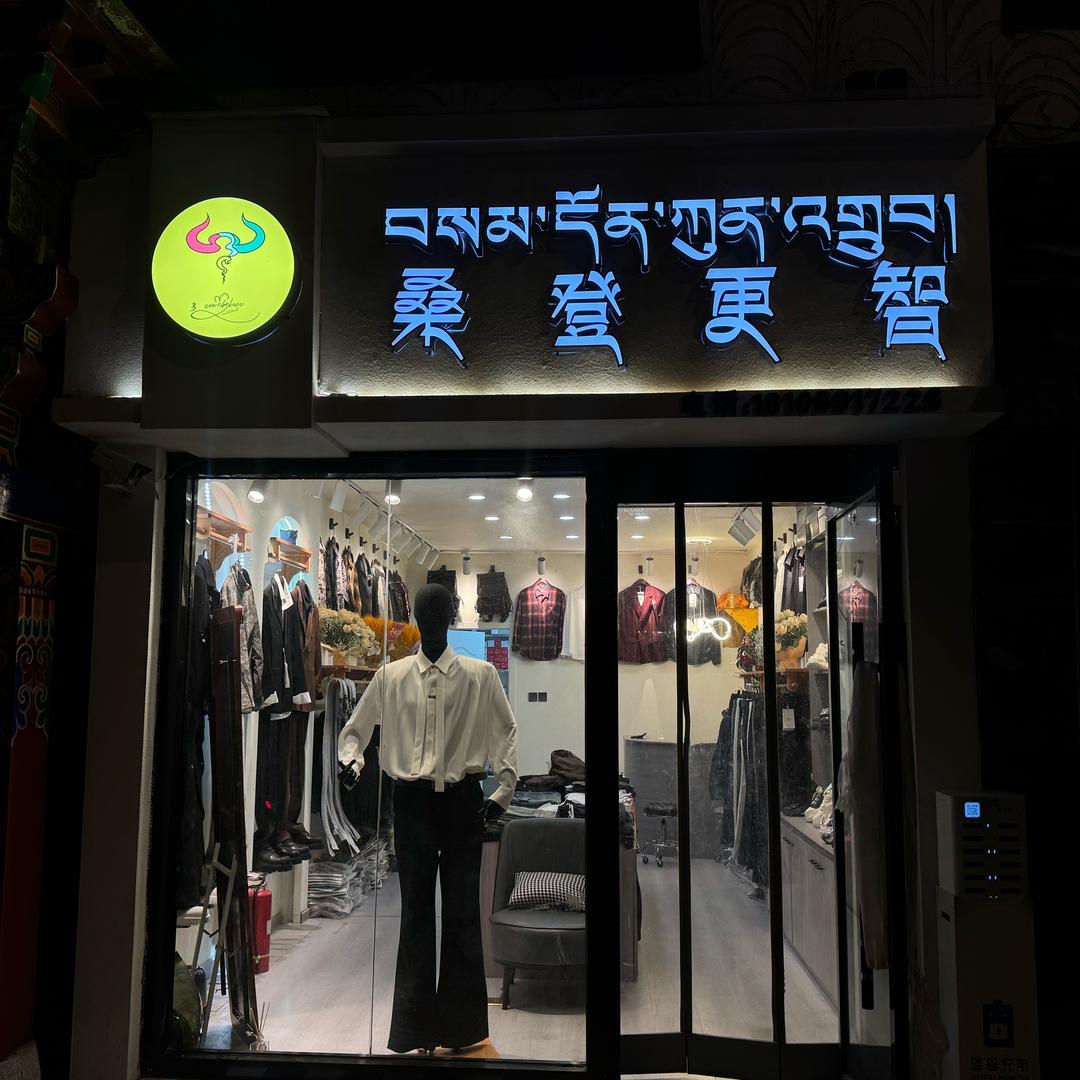 桑登更智服装店