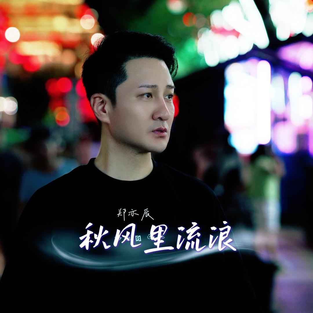 郑亦辰