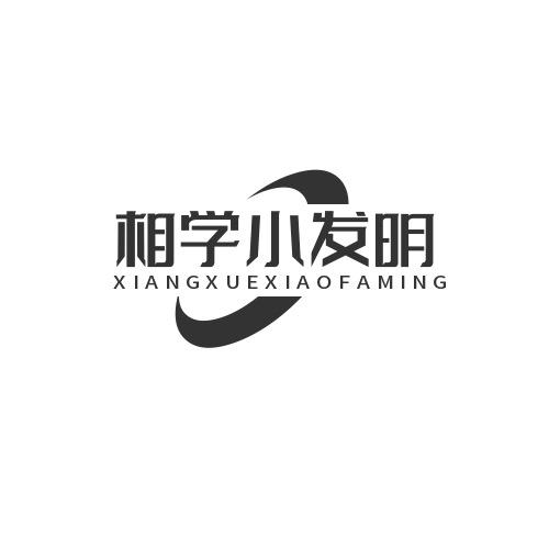 相学小发明