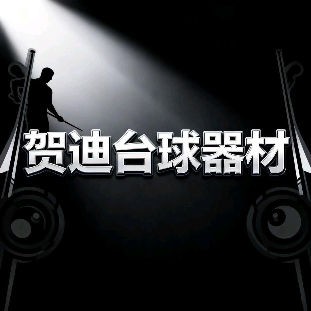 贺迪🎱台球器材【小号】