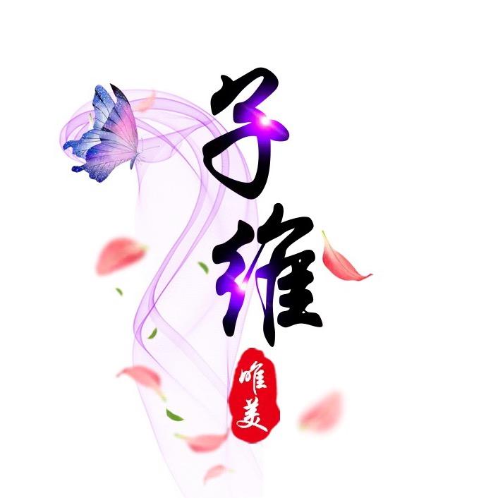 子维短剧
