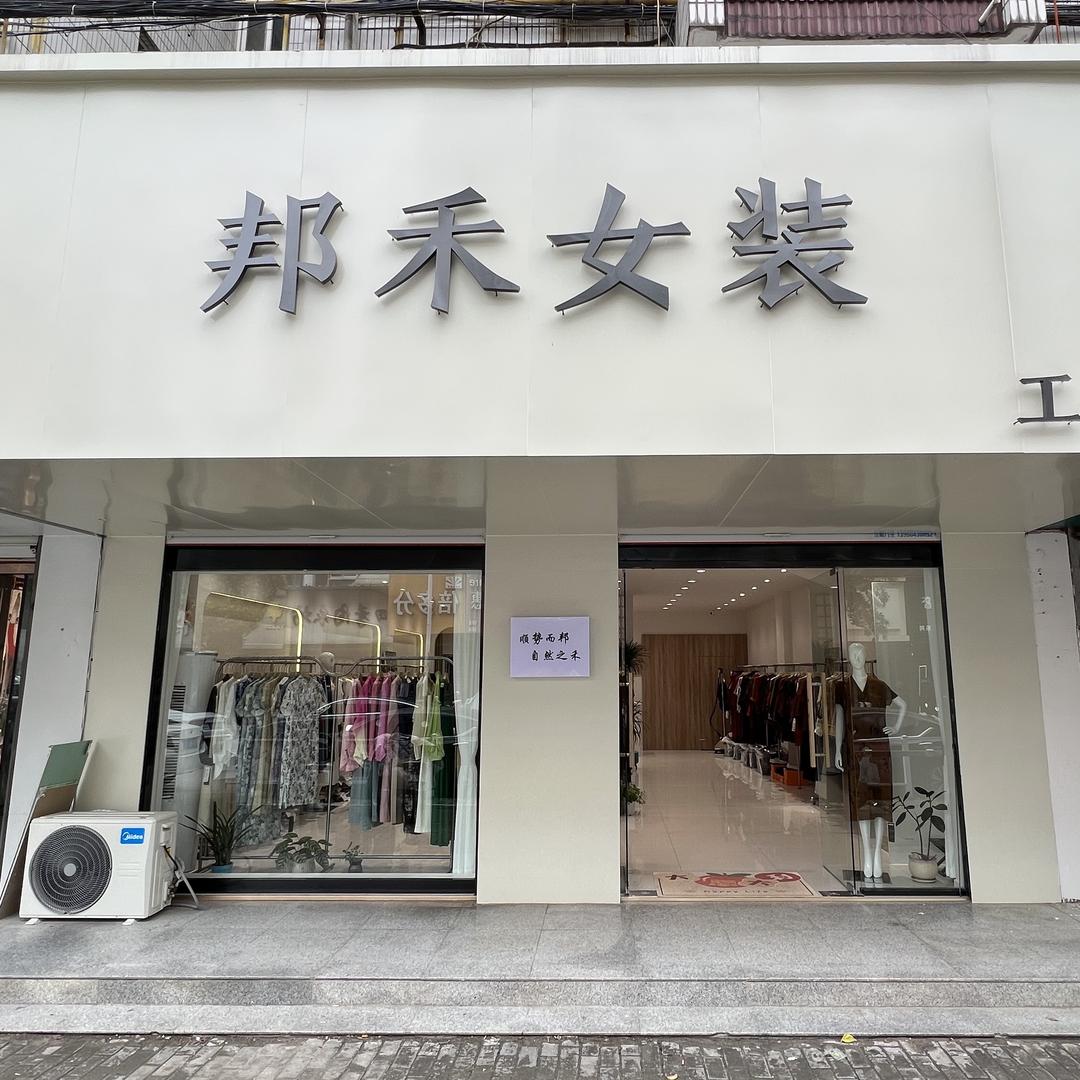淮南邦禾女装店