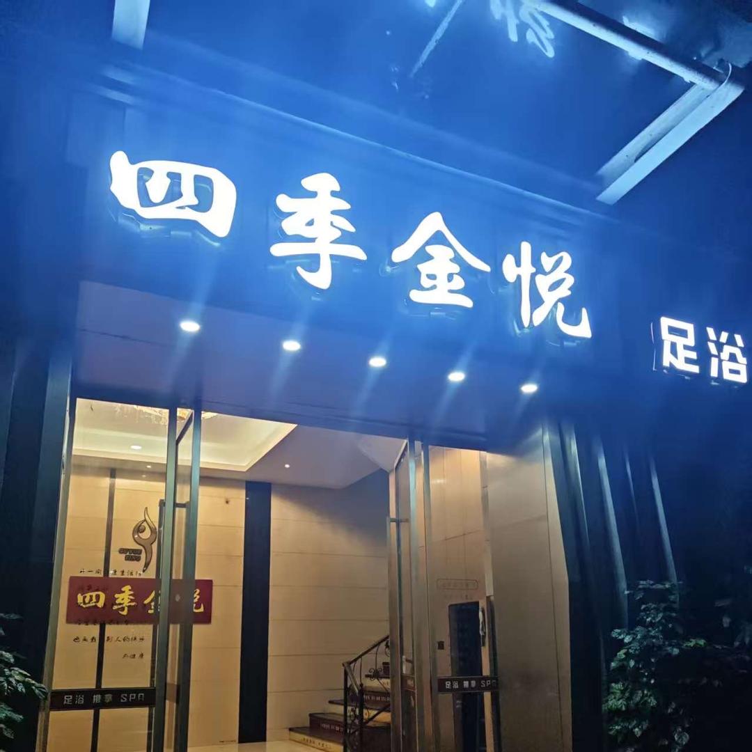 福州市台江区四季金悦养生休闲馆
