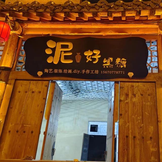 滑县泥好陶艺工作室（个体工商户）